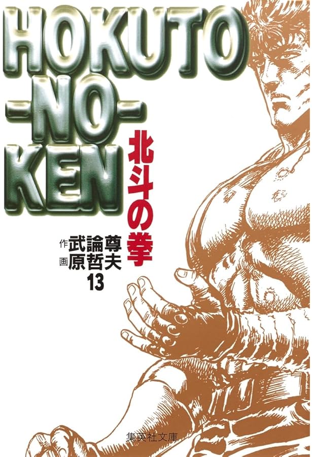 北斗の拳 10 (愛蔵版コミックス) | 原 哲夫, 武論尊 |本 | 通販 | Amazon